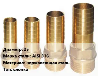 Штуцер 25 Сталь: AISI 316 нержавеющая сталь елочка